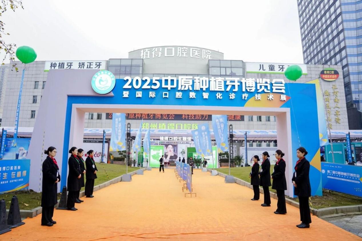 2025中原种植牙博览会：植得口腔成功举行数字化种植牙沙龙