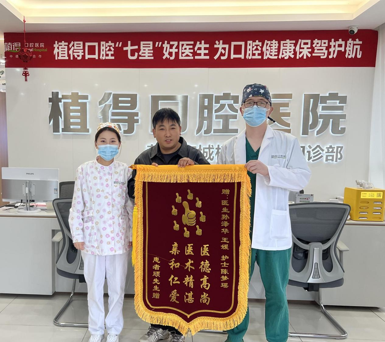 以仁心仁术，让患者重拾口福：植得口腔荥阳院区孙泽华医生获赠锦旗赞誉