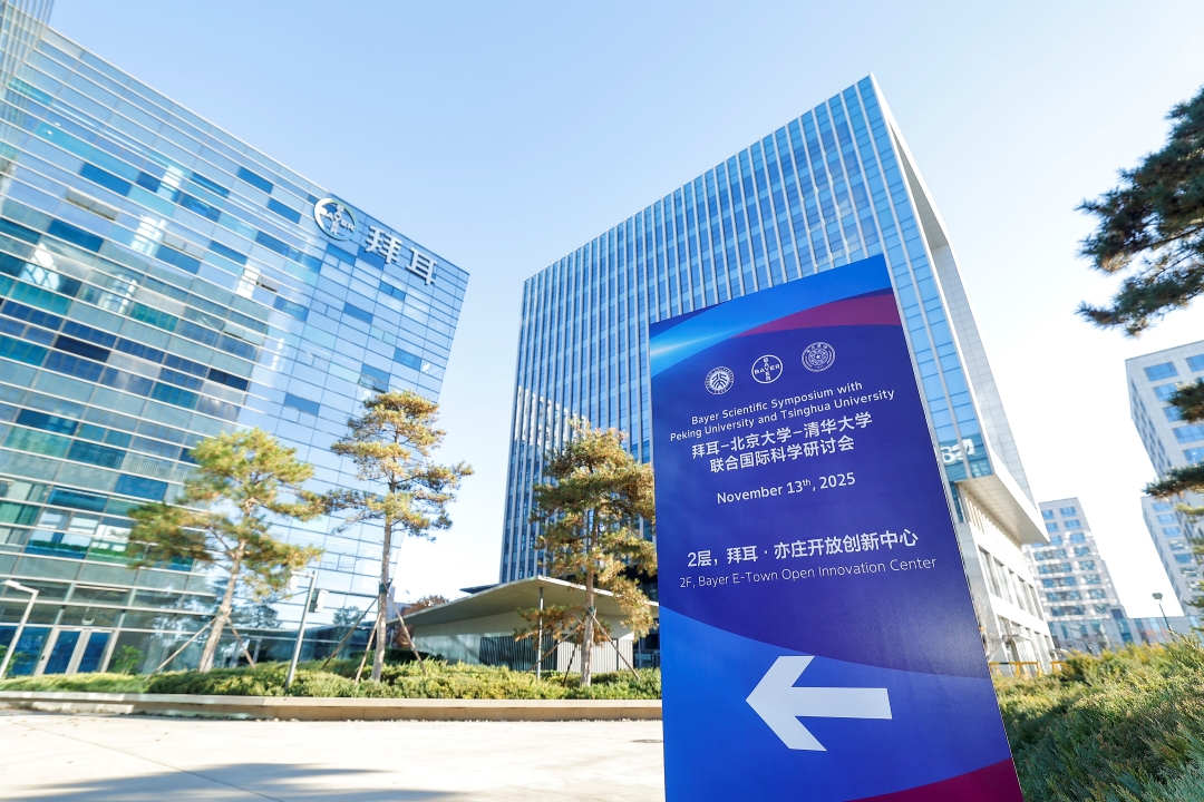 拜耳·亦庄开放创新中心正式启用 以开放生态链接“中国创新”与“全球智慧”