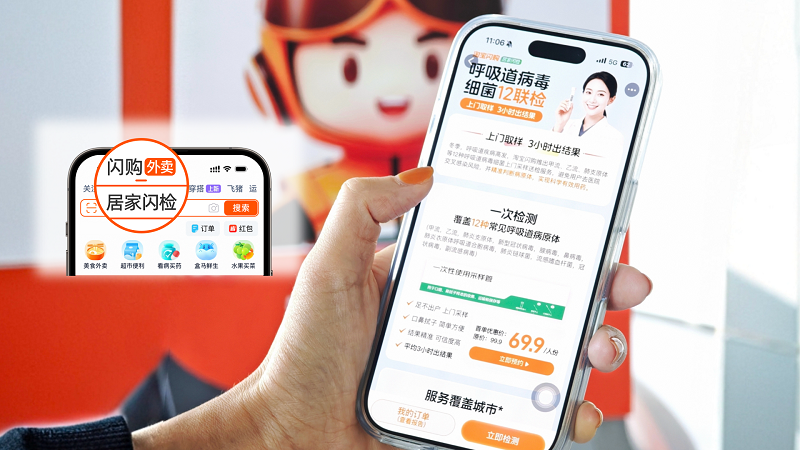 淘宝闪购联合阿里健康上线“居家闪检”，上门取样可测12种流感病原
