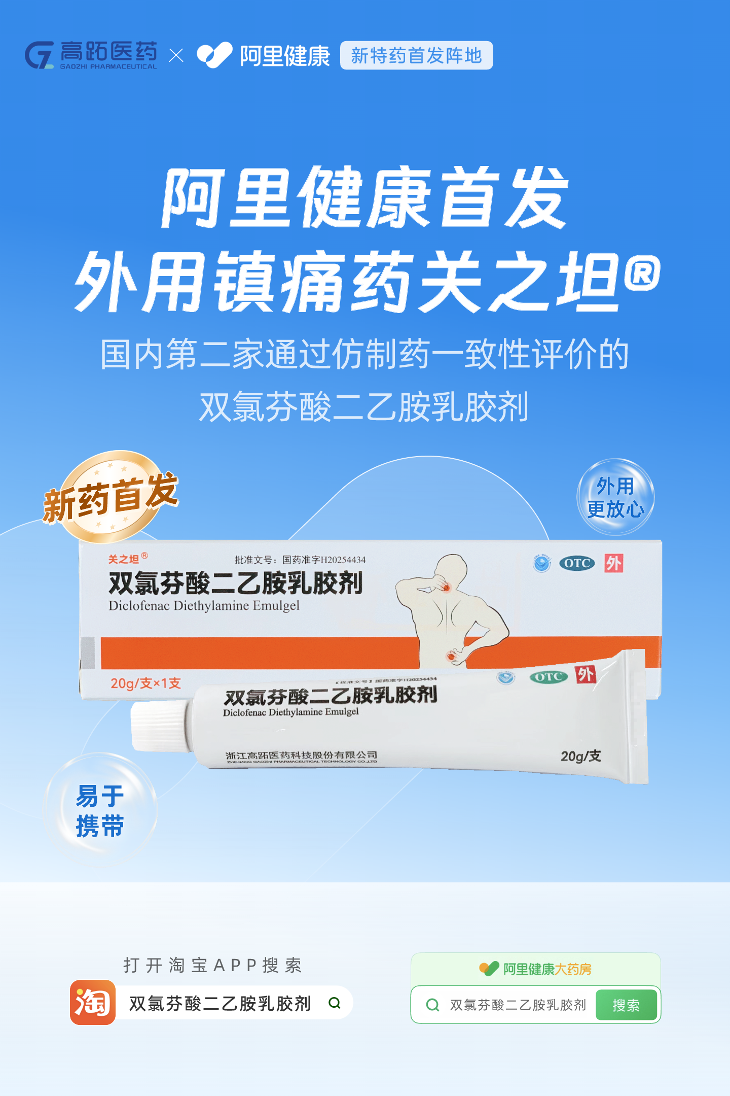 阿里健康全网首发关之坦®双氯芬酸二乙胺乳胶剂 为慢性疼痛患者提供便捷选择