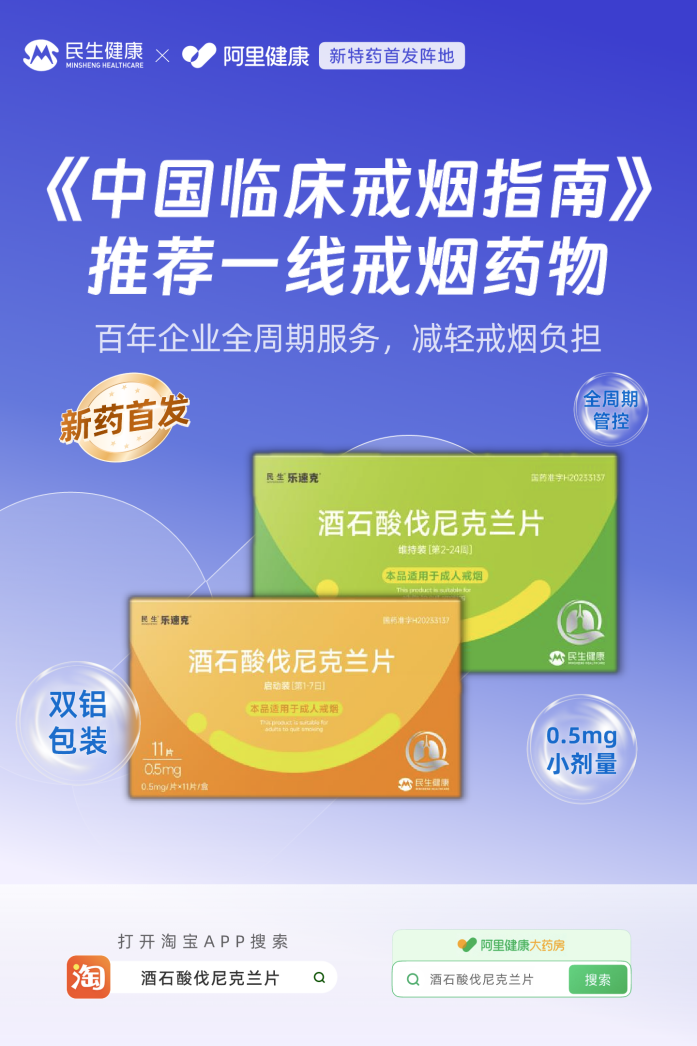 戒烟药民生乐速克®伐尼克兰片在阿里健康首发