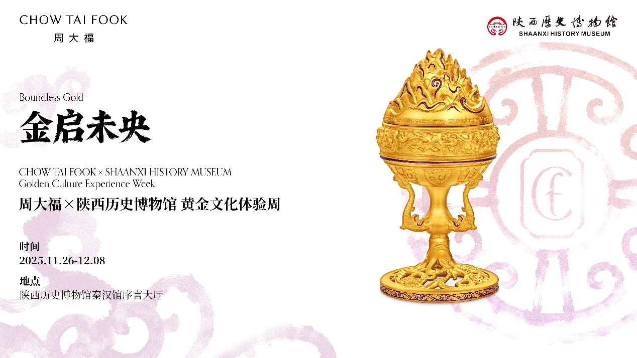 周大福x陕西历史博物馆“金启未央”黄金文化体验周开幕