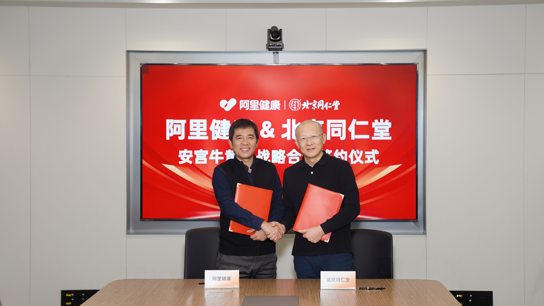 阿里健康与北京同仁堂达成战略合作：共推安宫牛黄丸数字化慢病管理