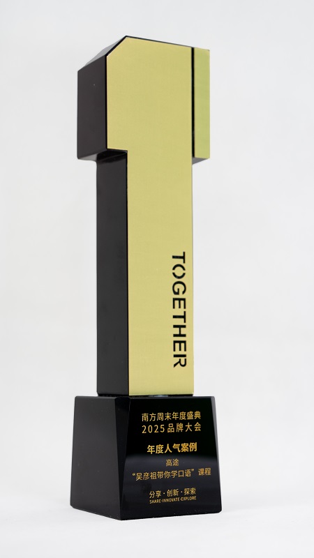 “双喜临门”：高途荣膺南方周末“年度杰出科创企业”及“年度人气案例”两项大奖