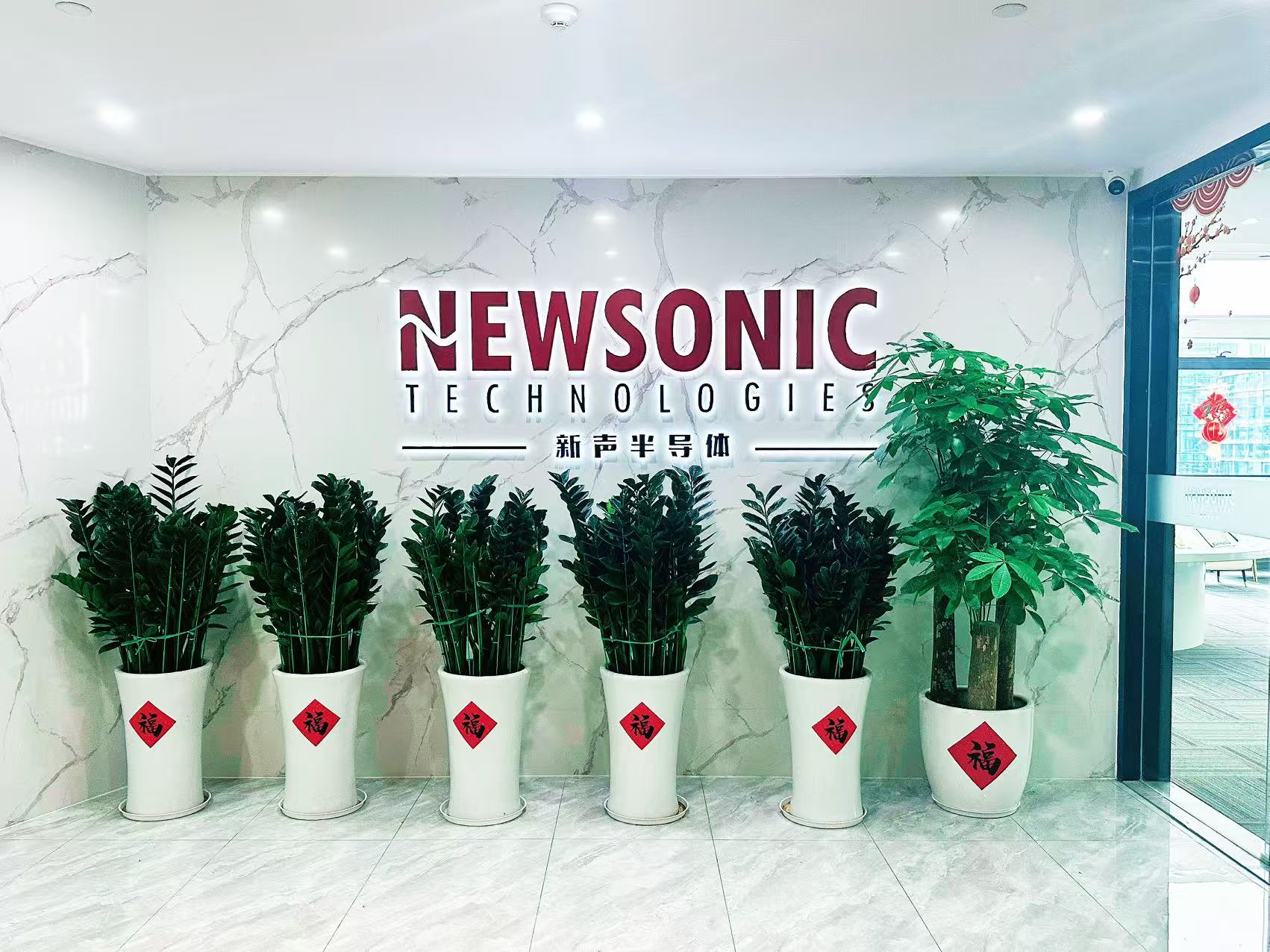 世运电路战略投资，新声半导体完成近3亿元C轮融资