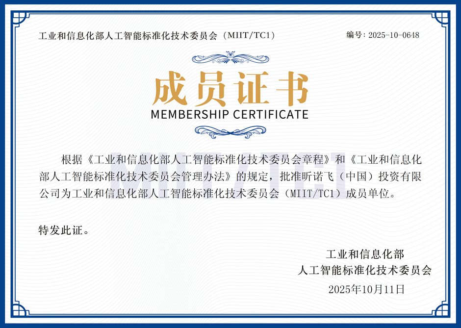 昕诺飞成为工信部人工智能标准化技术委员会成员单位