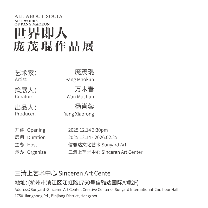 年度重磅 |「世界即人——庞茂琨作品展」正式开幕