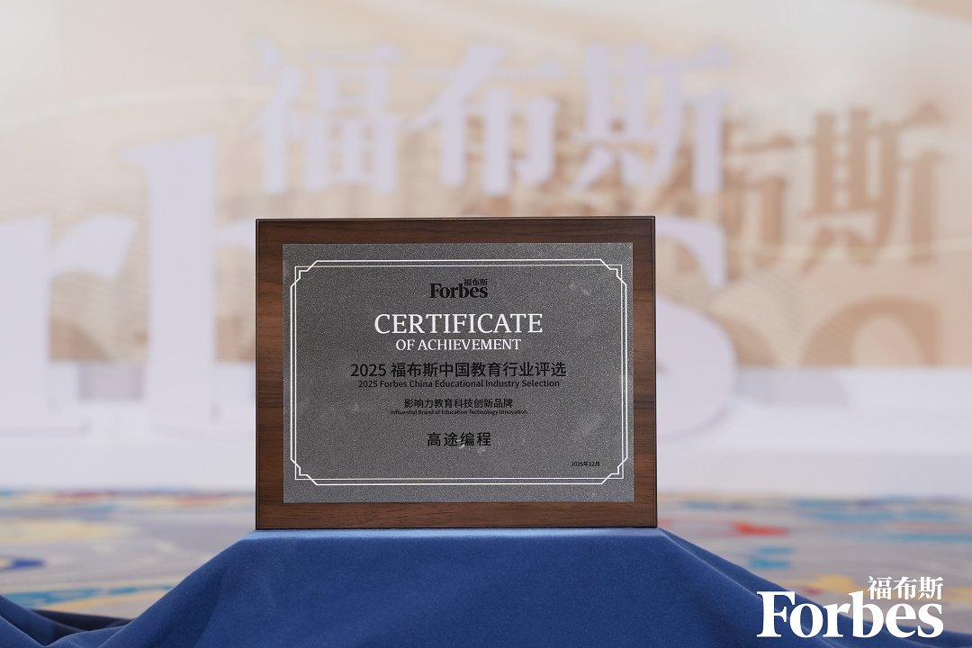 高途编程荣获2025福布斯中国影响力教育科技创新品牌