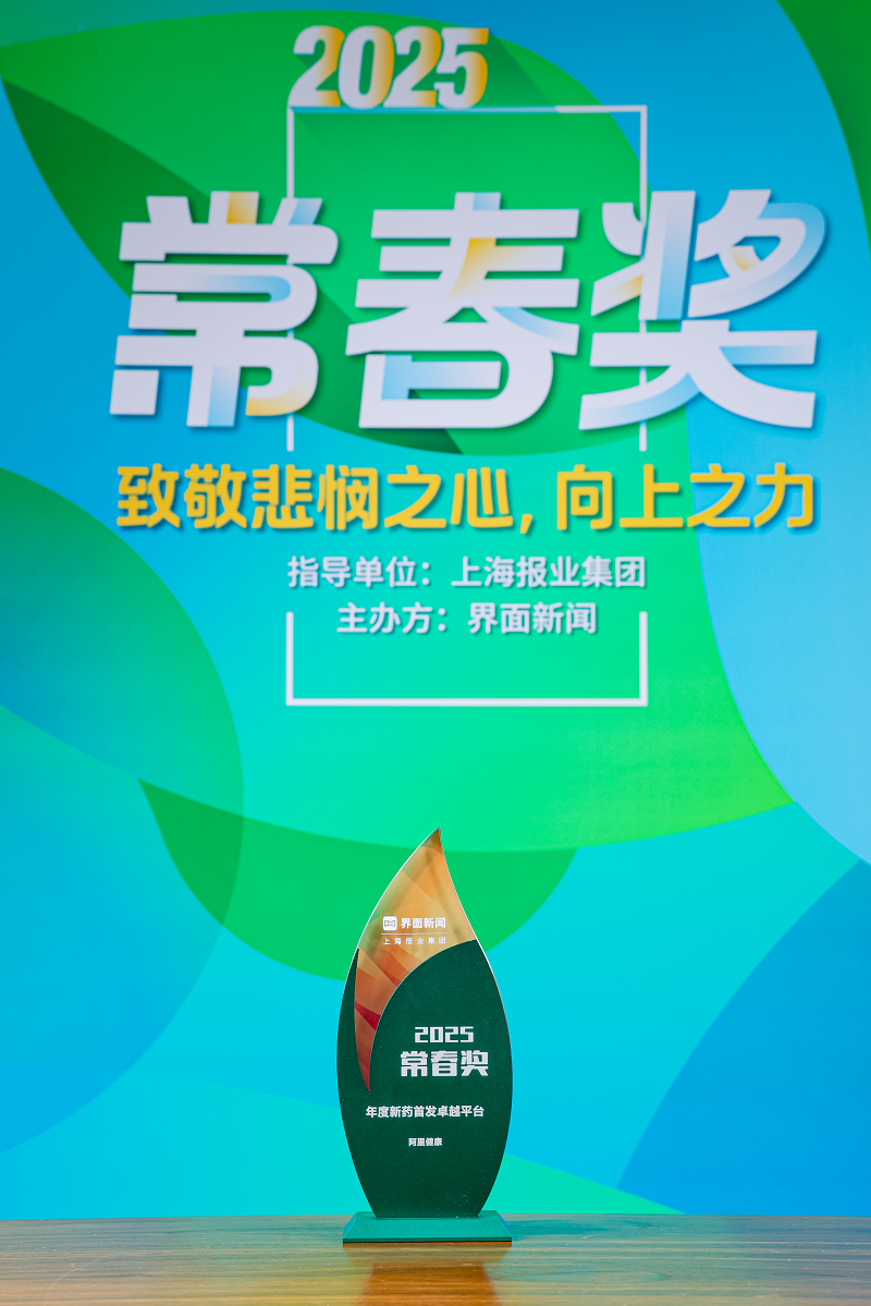阿里健康荣获2025【常春奖】年度新药首发卓越平台