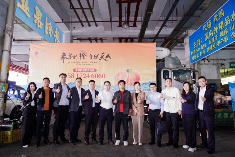 2025奉節臍橙粵港澳大灣區推介會成功舉辦，共築產銷協同“甜蜜鏈”