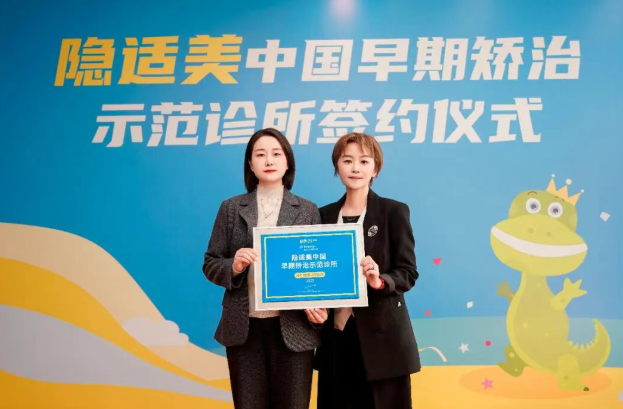 共筑儿童早矫新高地｜郑州植得口腔医院荣获“隐适美中国早期矫治示范诊所”