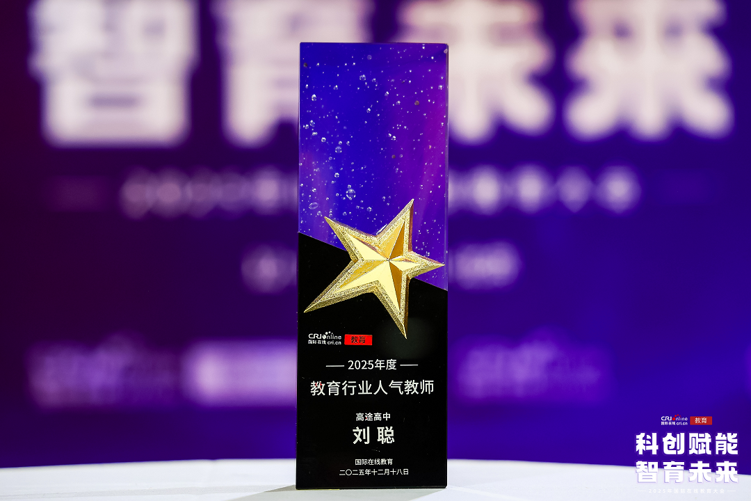 高途高中刘聪获评