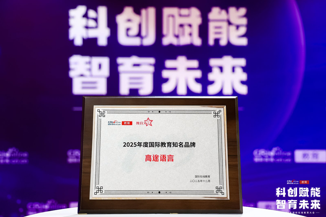 高途多位名师与子品牌揽获2025国际在线教育大会奖项