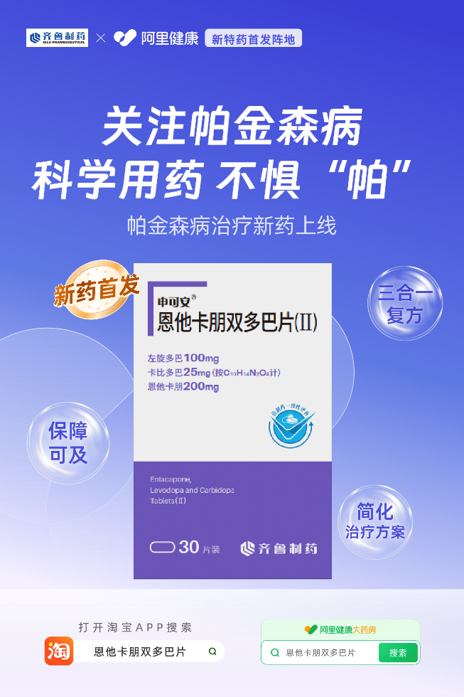 聚焦帕金森病治疗痛点 申可安®恩他卡朋双多巴片（Ⅱ）在阿里健康开启全国线上首发