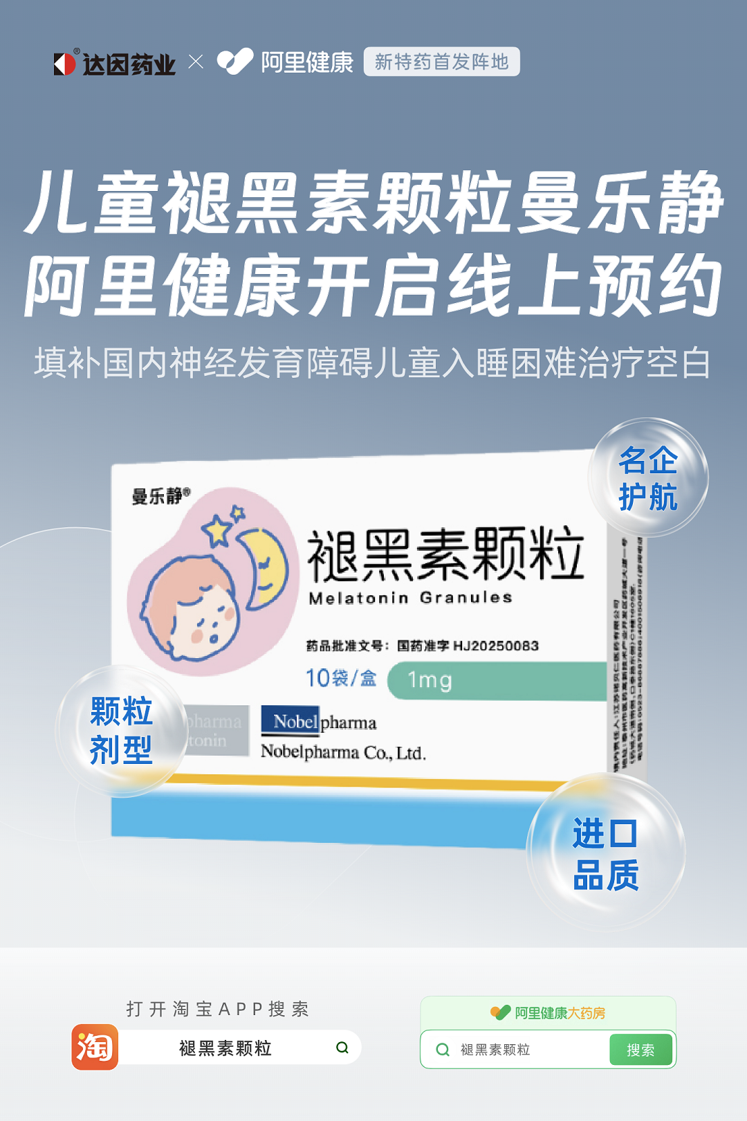 填补儿童失眠专业市场 曼乐静®褪黑素颗粒在阿里健康开启新品预约