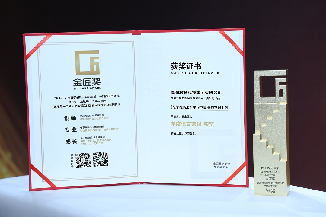 高途揽获金匠奖四项大奖，以长期主义解码教育创新价值