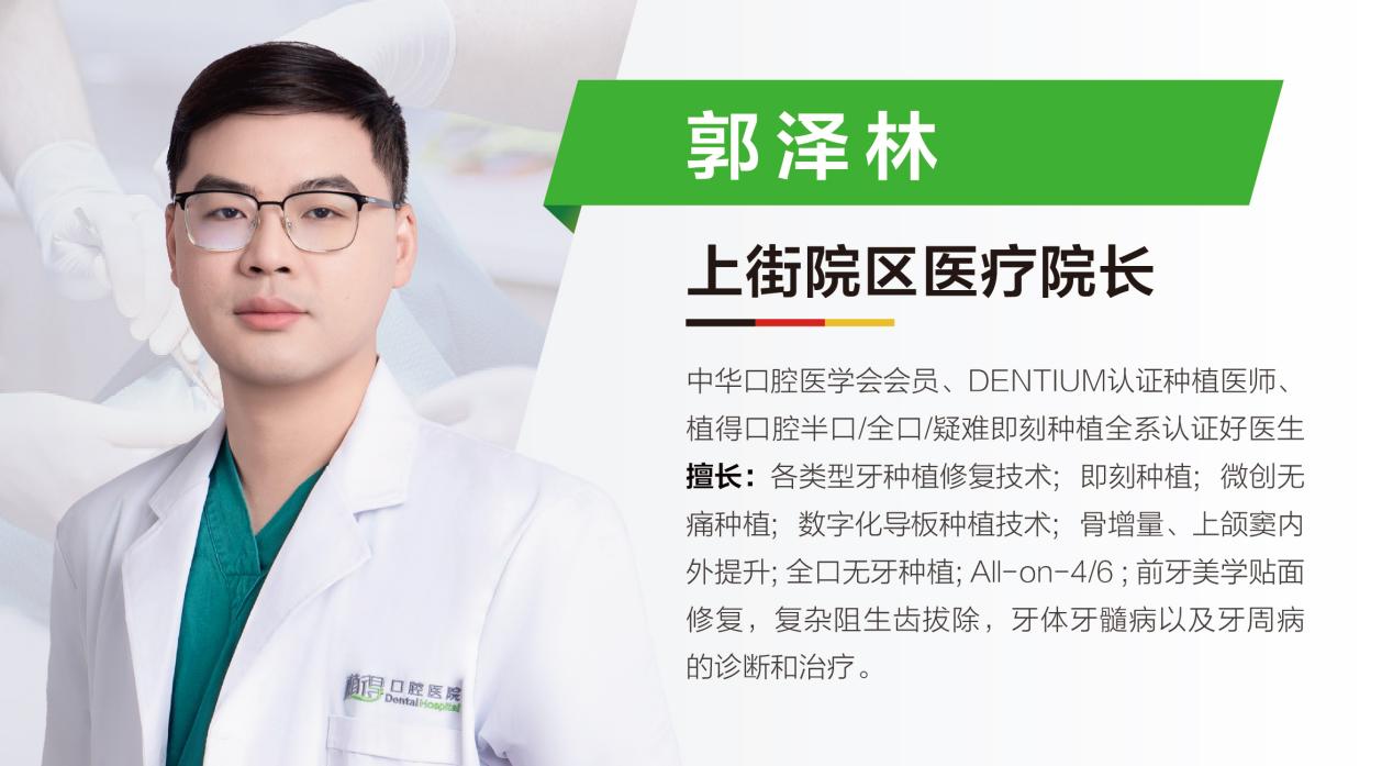 “当天种，当天用”如何实现？植得口腔上街院区医疗院长郭泽林详解全口即刻负重技术