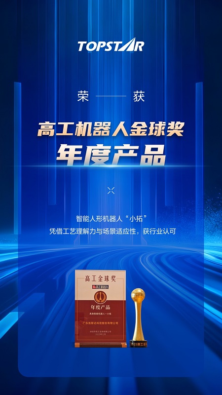 拓斯达智能人形机器人“小拓”获行业高度认可，2025年连摘多项行业大奖