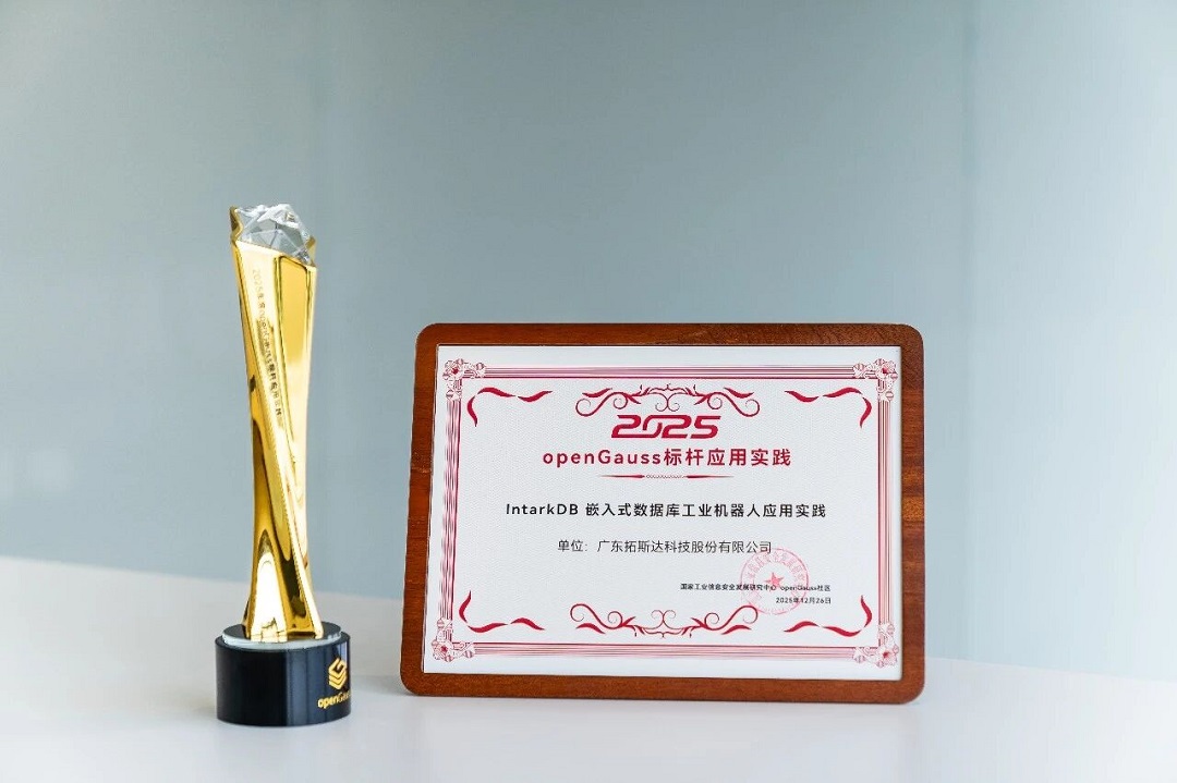 拓斯达荣获openGauss年度标杆应用，用国产数据库驱动具身智能“进化”