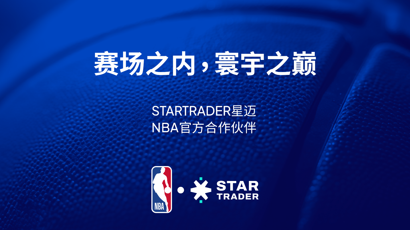 STARTRADER星迈 2026 年正式成为 NBA官方合作伙伴