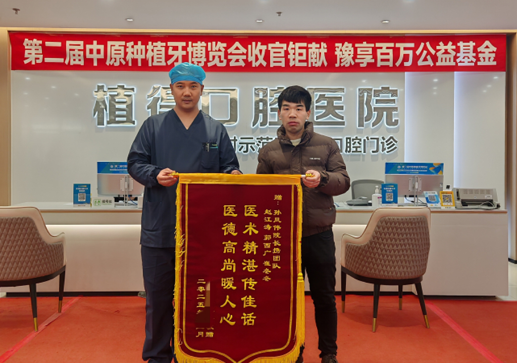 重绽灿烂笑容，赋能自信新生——植得口腔孙凤伟院长以专业与温度赢赞誉
