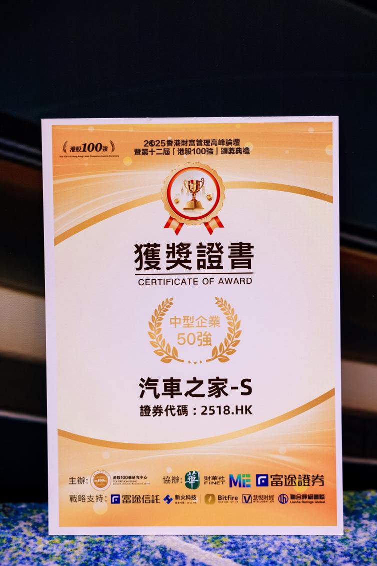 汽车之家荣膺第十二届「港股100强」奖项  彰显资本市场高度认可与卓越竞争力