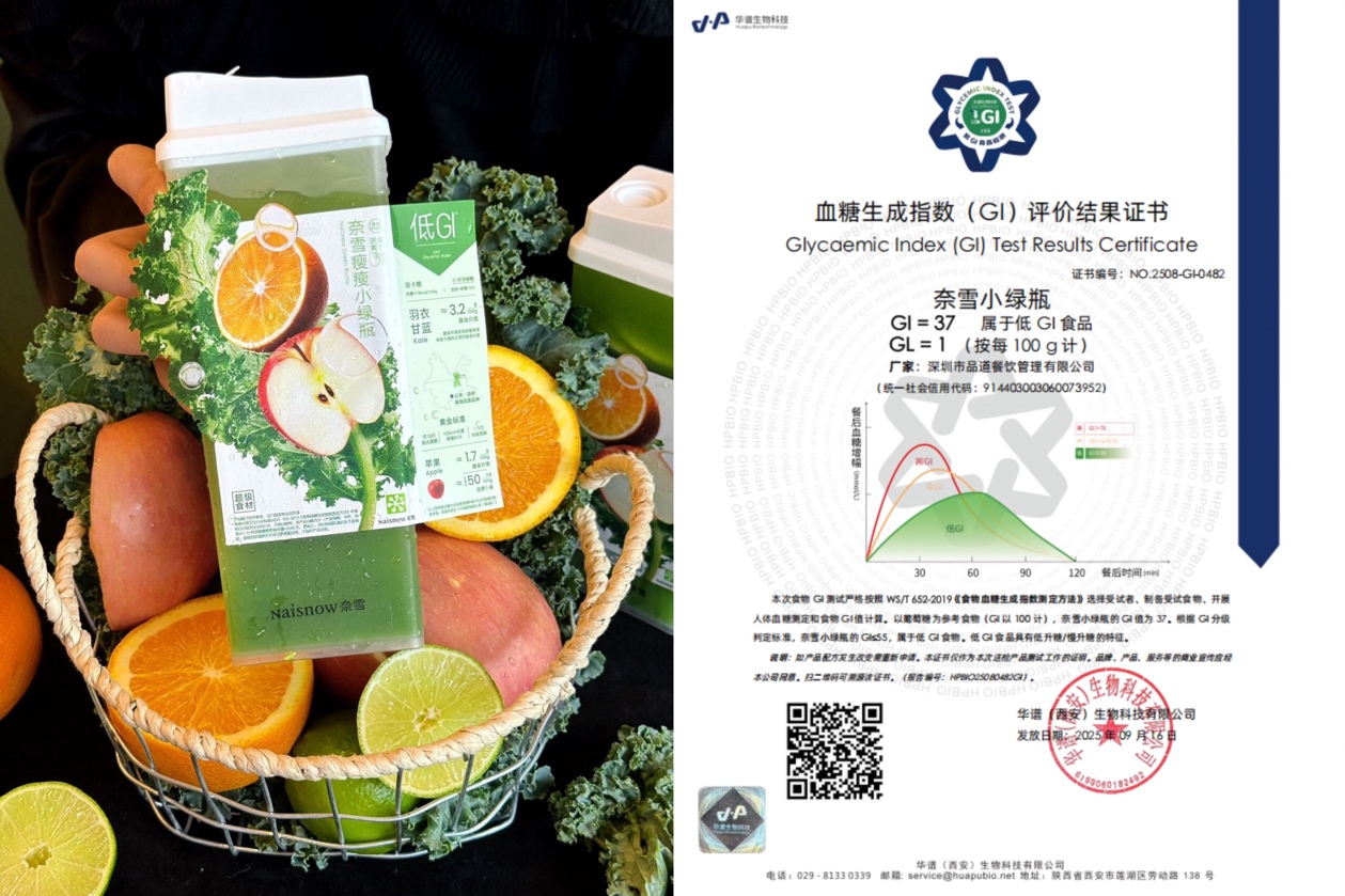奈雪的茶取得CIC灼识“奈雪瘦瘦小绿瓶，首款获得低GI证书的蔬果茶”的市场地位声明