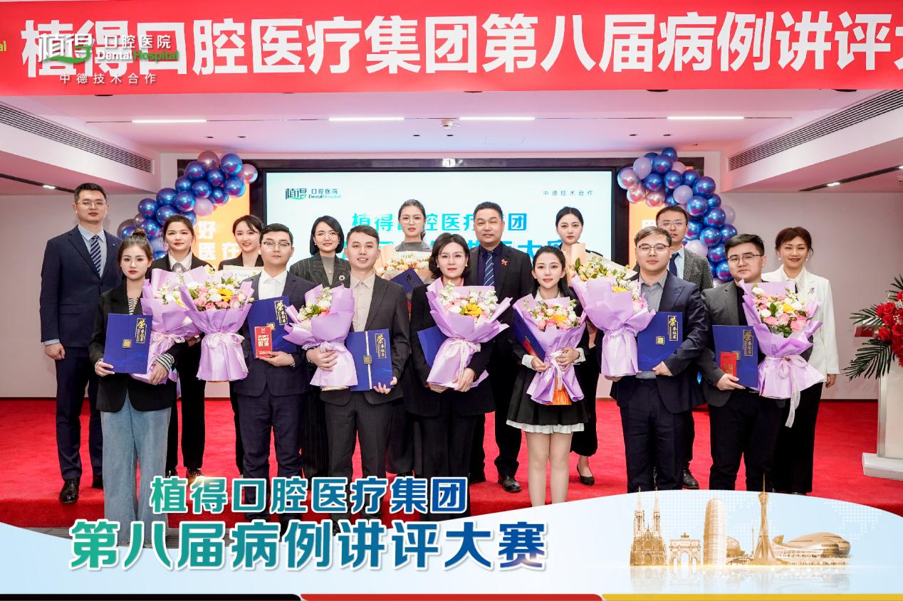 以“例”精进：植得口腔第八届病例讲评大赛种植学科前沿临床实力