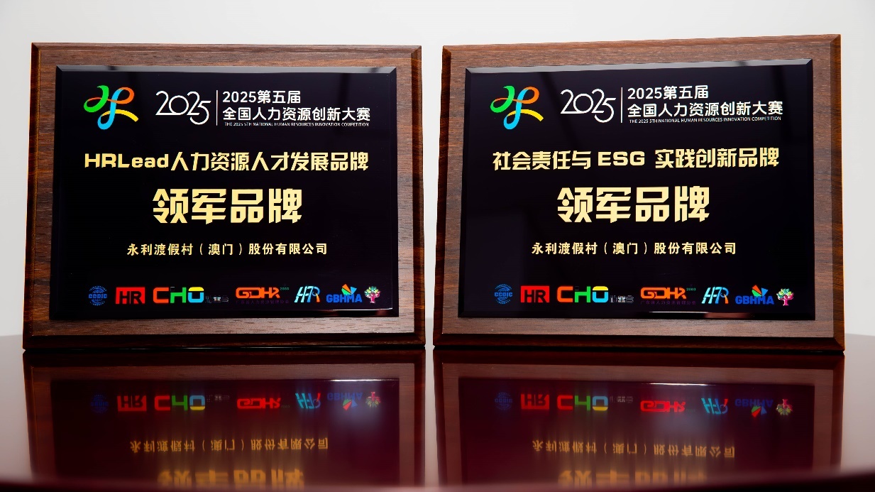 永利荣膺“第五届全国人力资源创新大赛”双项殊荣