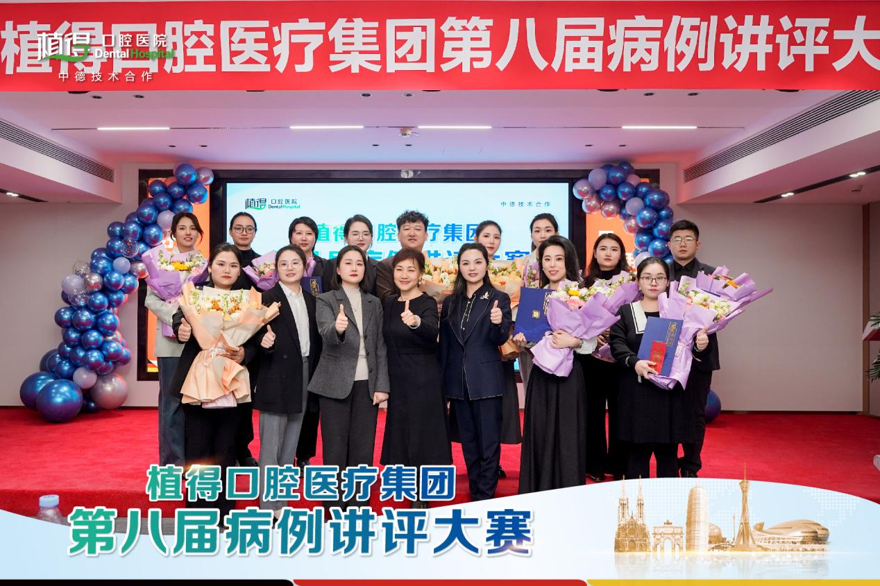 以“例”促学丨植得口腔第八届病例讲评大赛全景展现儿牙学科技术成果