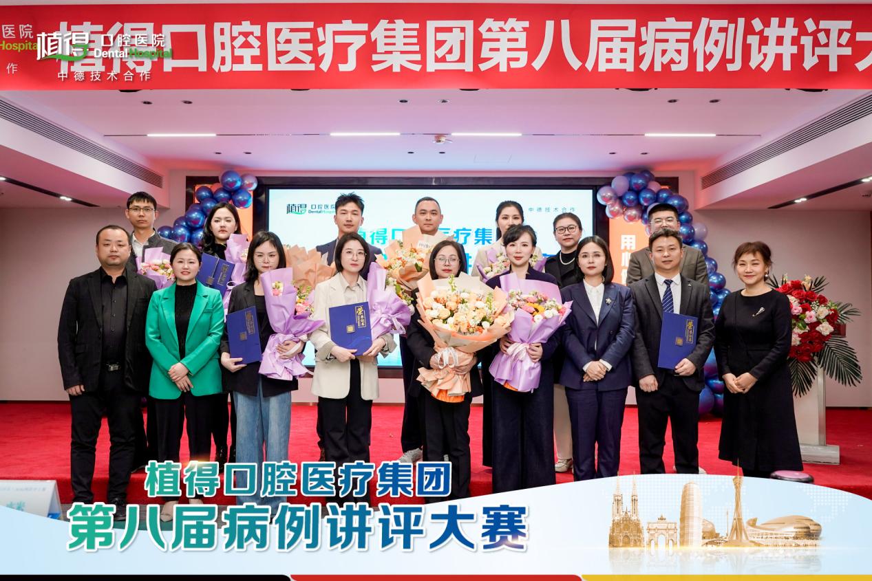 植得口腔第八届病例讲评大赛展现正畸学科技术实力