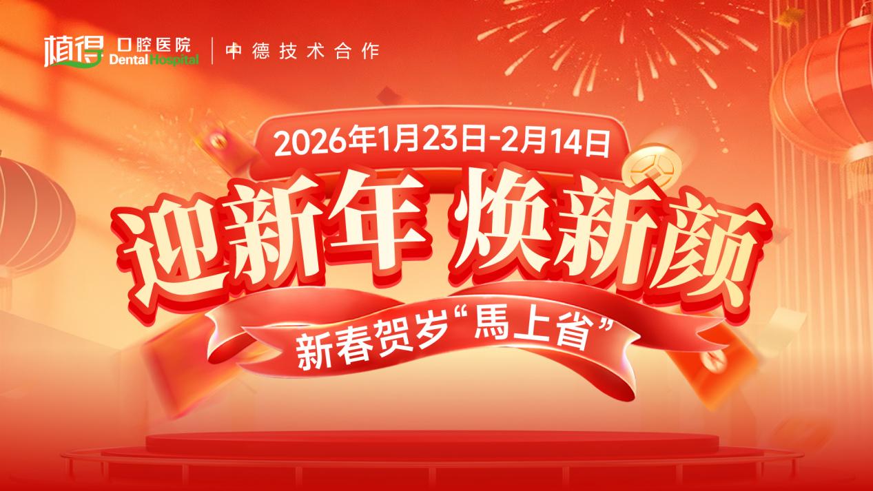新春看牙正当时 专业医疗惠民生 植得口腔开启新春重磅惠民活动