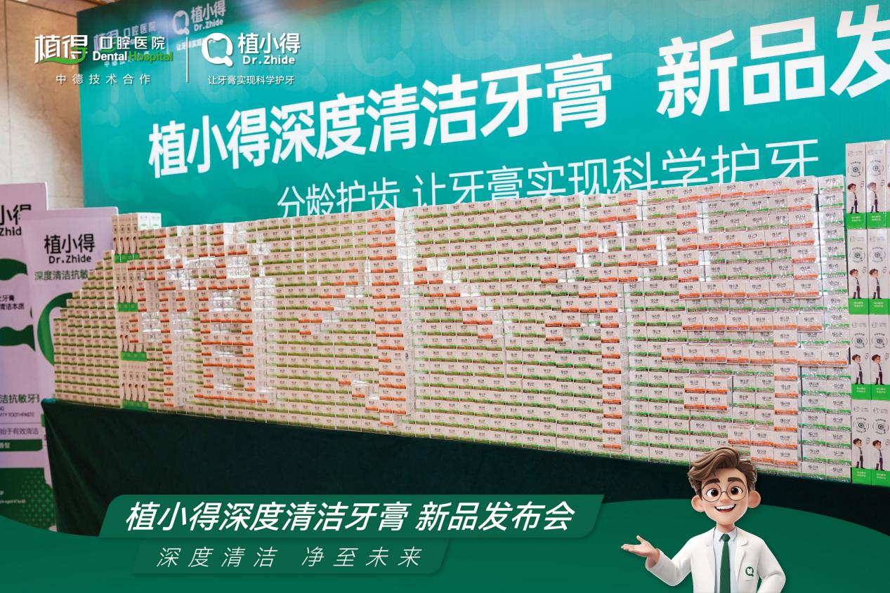 定义深度清洁新标准！植得口腔重磅发布“植小得”深度清洁牙膏