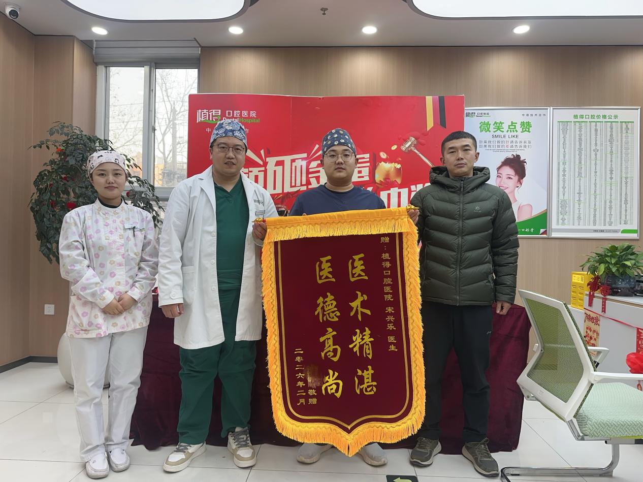 一面锦旗，一份信赖丨植得口腔宋兴乐医生以专业与温度守护患者口腔健康