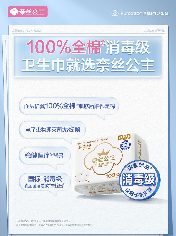 卫生巾新国标引领行业升级 奈丝公主全项合格安全又好用