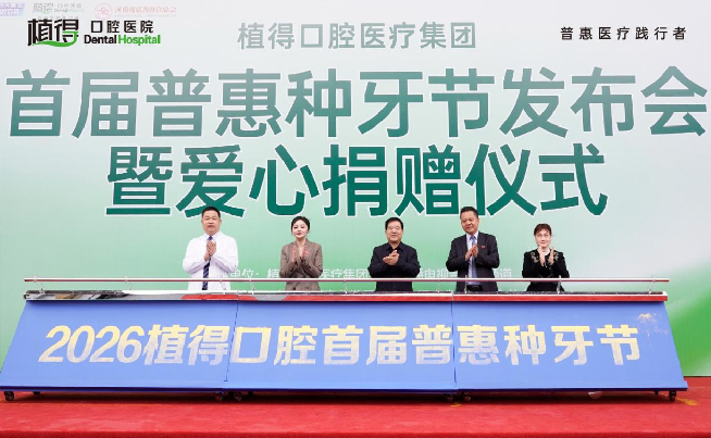 郑州哪家医院种牙好？植得口腔医院首届普惠种牙节惠民生