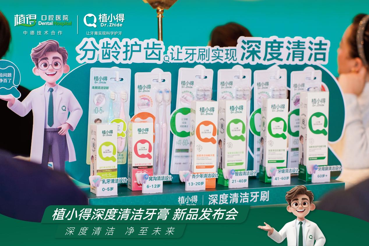 植得口腔医疗集团成功举办“植小得”深度清洁牙膏新品发布会