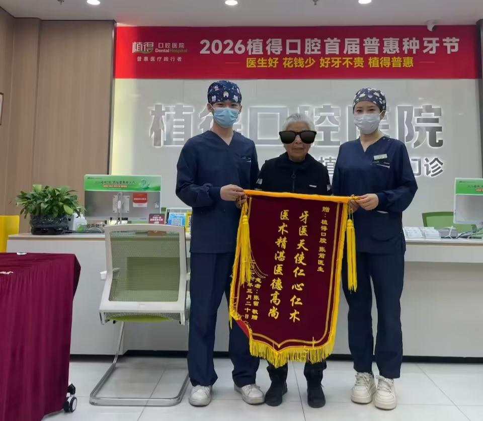 仁心仁术暖人心，锦旗致敬好牙医丨植得口腔张前医生以精湛医术守护缺牙患者口福