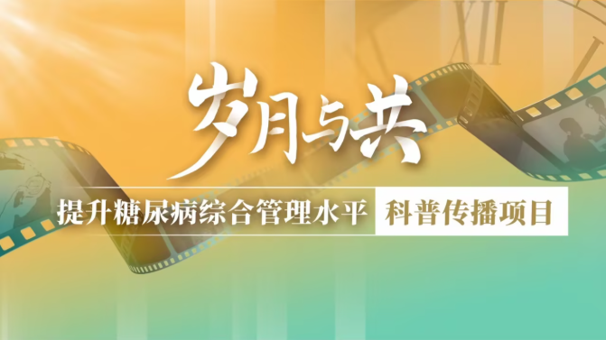 医患同行、科技助力：“十五五”规划引领共筑糖尿病全周期防控之路