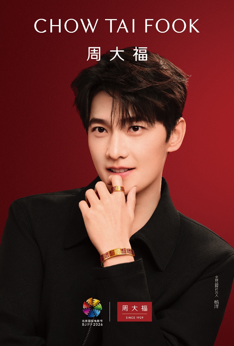 周大福携手第十六届北京国际电影节  以东方美学共叙中国故事