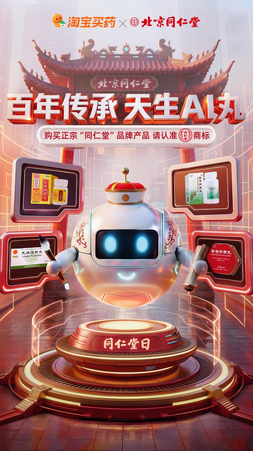 北京同仁堂联合阿里生态推进数字化探索 AI玩法触达年轻消费群体