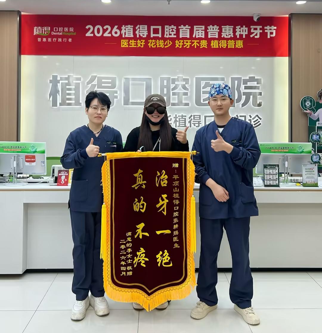 精湛医术解牙忧，仁心服务获赞誉丨植得口腔张耕赐医生用专业守护患者口腔健康