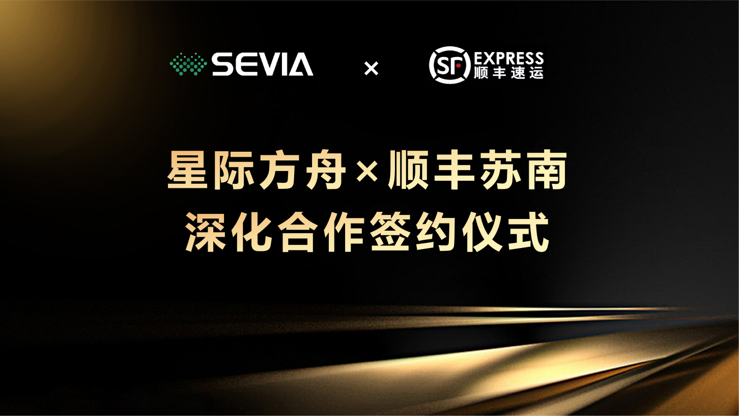 AI机器视觉赋能智慧物流新生态，星际方舟与顺丰深度合作签约