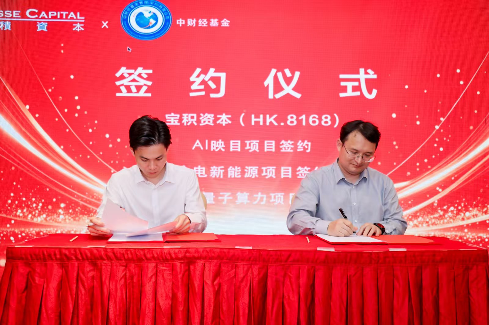 中财经基金与宝积资本（08168.HK）达成战略合作 拟联合设立5亿元新兴产业基金