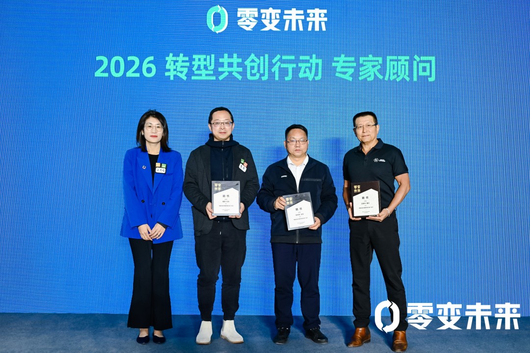 零变启新程 共创筑未来 ｜「零变未来」转型共创行动2026-2030启动发布