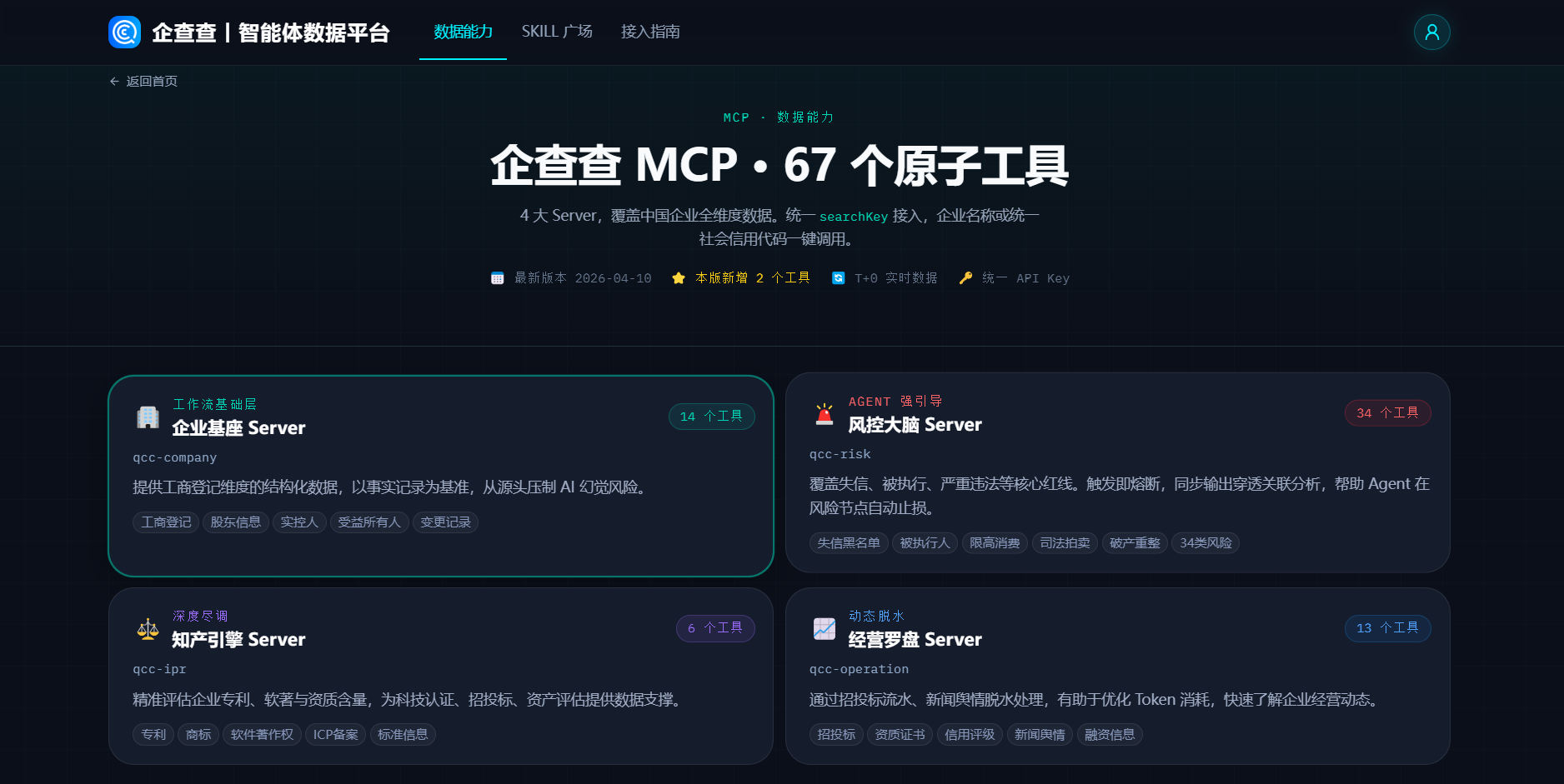 企查查发布国内首个AI智能体数据扶持计划