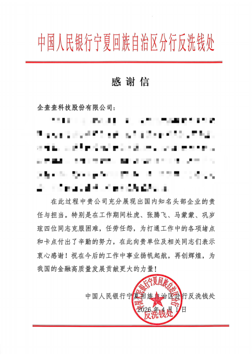宁夏人行反洗钱感谢信_01(1)
