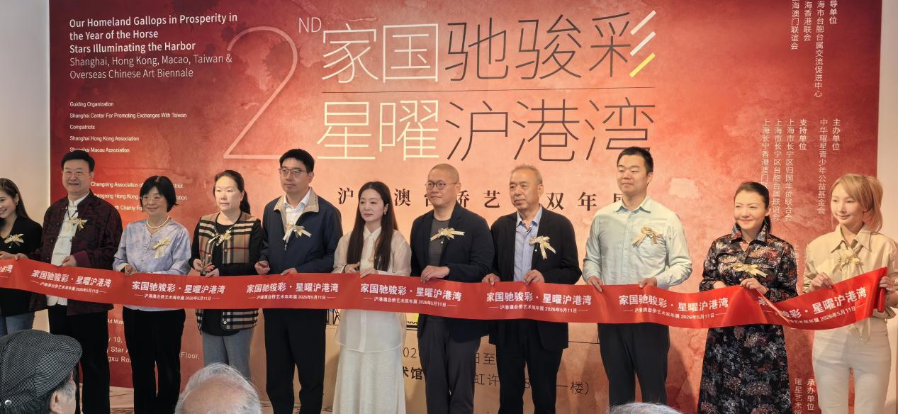 “家國馳駿彩・星曜滬港灣”滬港澳台僑藝術雙年展在上海曜星藝術館啟幕