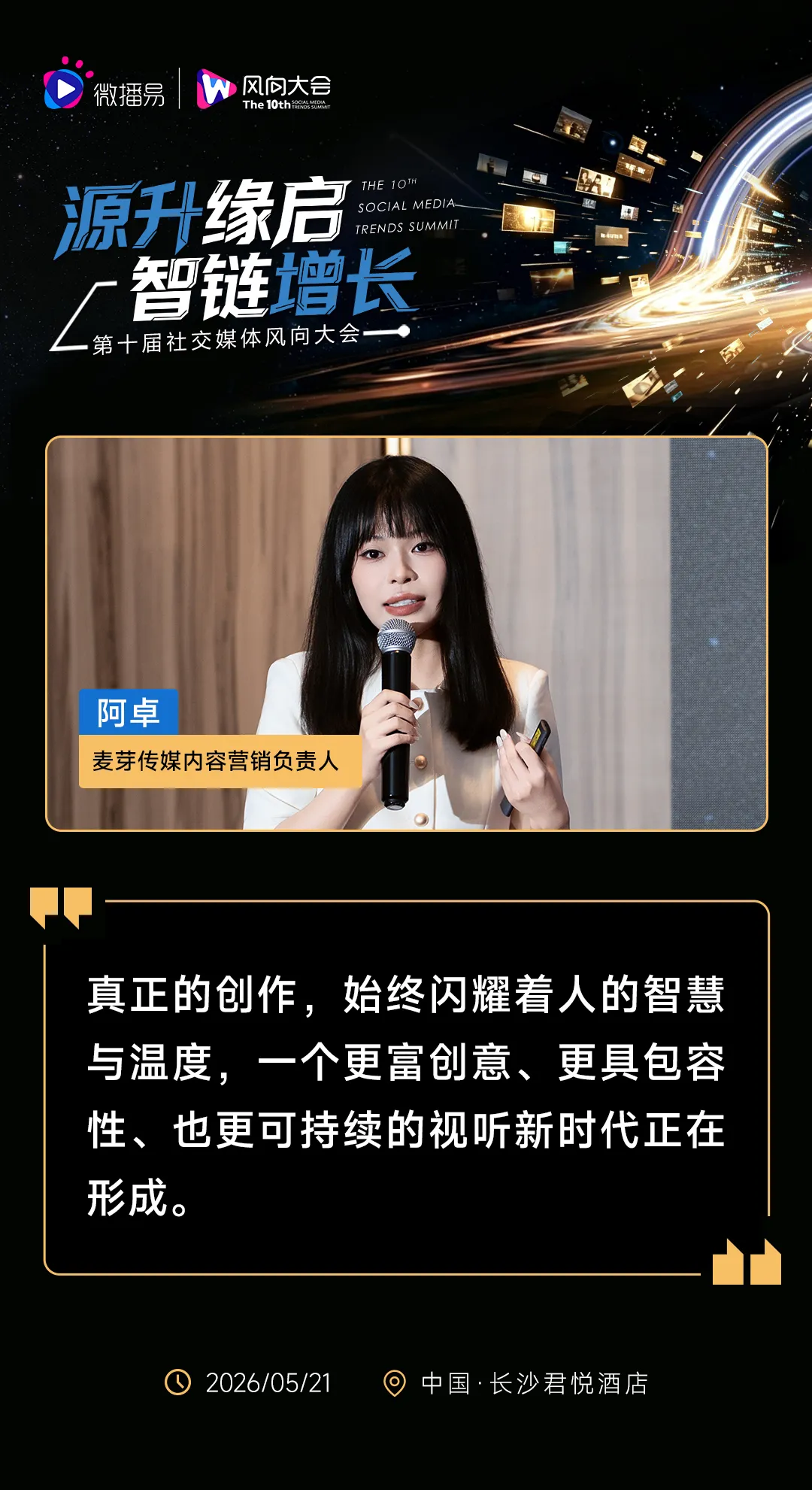 AI时代两大高决策行业的社交营销进化 | 第十届社交媒体风向大会数码家电与汽车分论坛